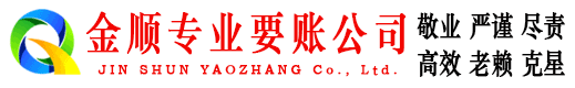 长顺金顺追债公司